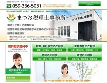 四日市 まつお税理士事務所