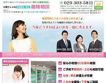 弁護士による茨城県央・県北離婚相談