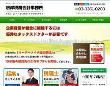 根岸税務会計事務所｜新宿区 税理士 会社設立、相続、経理代行 他