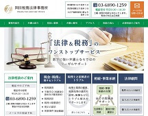 岡田税務法律事務所｜税務訴訟（審査請求・税務調査）ほか