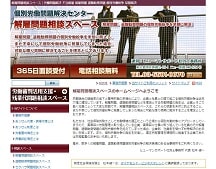 解雇問題相談スペース - 労働問題解決 不当解雇 解雇問題 退職勧奨問題 個別労働紛争 早期解決