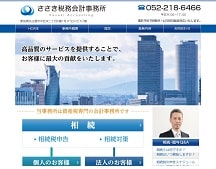 ささき税務会計事務所｜相続税に詳しい愛知県名古屋市の税理士事務所