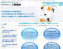 社会保険労務士法人 人事総研 - 社会保険労務士 アウトソーシング 合理化 コストダウン 経費削減 コスト削減 東京（東京都） 文京区 中央区 千代田区 港区 他