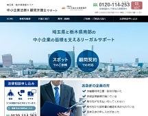 中小企業法務・顧問弁護士サポート