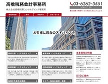 高橋税務会計事務所｜株式会社高橋税務コンサルティング事務所