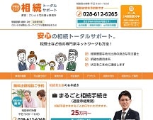 相続トータルサポート｜宇都宮エリア相続手続き