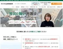 代々木法律事務所｜労災に強い東京の弁護士(労災補償・損害賠償・慰謝料他)