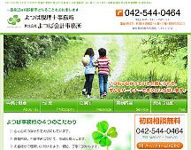 昭島市 よつば税理士事務所/株式会社よつば会計事務所
