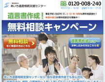 遺言書作成！無料相談キャンペーン｜あいち遺産相続支援センター 愛知 名古屋