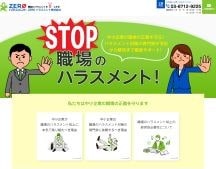 職場のハラスメントを０にする！中小企業の職場の正義を守る！【ZEROハラスメント株式会社】